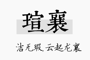 瑄襄名字的寓意及含义