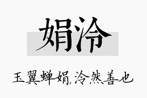 娟泠名字的寓意及含义