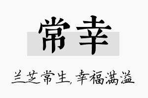 常幸名字的寓意及含义