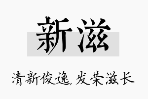 新滋名字的寓意及含义