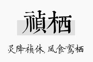 祯栖名字的寓意及含义