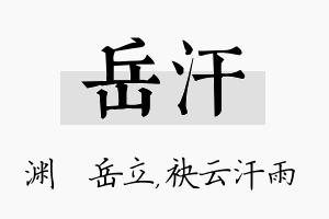 岳汗名字的寓意及含义