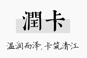 润卡名字的寓意及含义