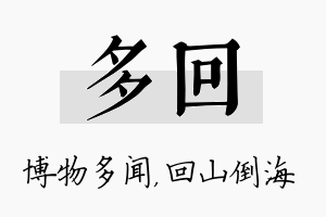 多回名字的寓意及含义