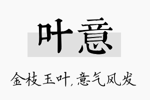 叶意名字的寓意及含义