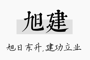 旭建名字的寓意及含义