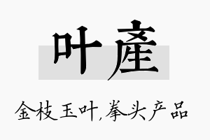 叶产名字的寓意及含义