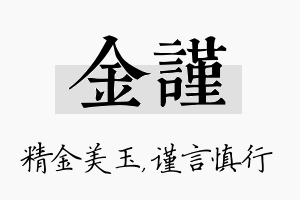 金谨名字的寓意及含义