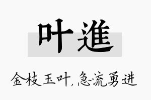 叶进名字的寓意及含义