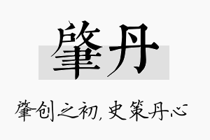 肇丹名字的寓意及含义