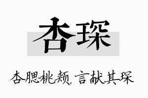 杏琛名字的寓意及含义