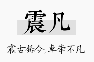 震凡名字的寓意及含义