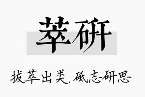 萃研名字的寓意及含义