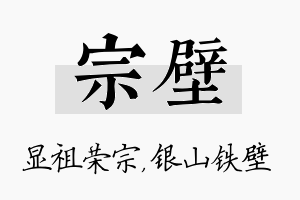 宗壁名字的寓意及含义