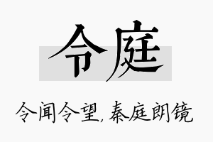 令庭名字的寓意及含义