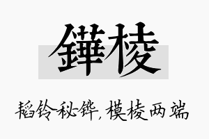 铧棱名字的寓意及含义