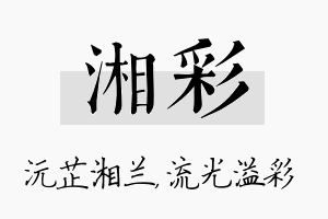 湘彩名字的寓意及含义