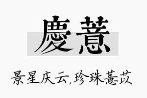 庆薏名字的寓意及含义