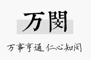 万闵名字的寓意及含义