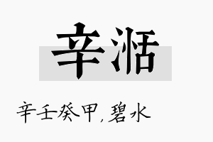 辛湉名字的寓意及含义