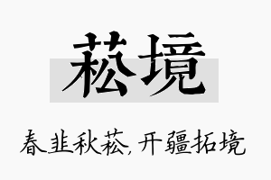 菘境名字的寓意及含义