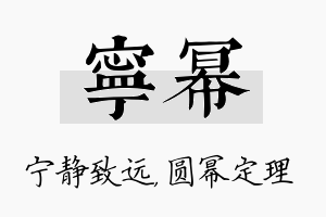 宁幂名字的寓意及含义