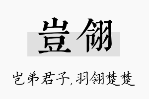 岂翎名字的寓意及含义