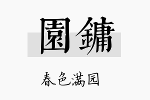 园镛名字的寓意及含义