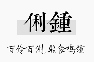 俐锺名字的寓意及含义