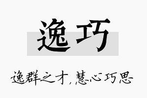 逸巧名字的寓意及含义