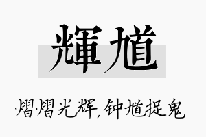 辉馗名字的寓意及含义