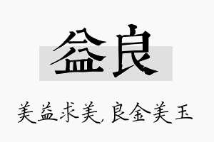 益良名字的寓意及含义