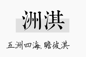 洲淇名字的寓意及含义