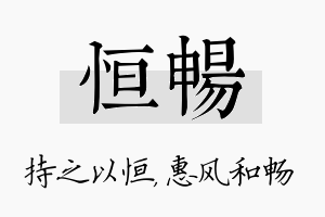 恒畅名字的寓意及含义