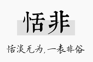 恬非名字的寓意及含义