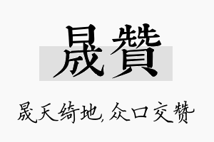 晟赞名字的寓意及含义