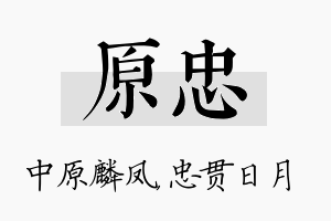 原忠名字的寓意及含义