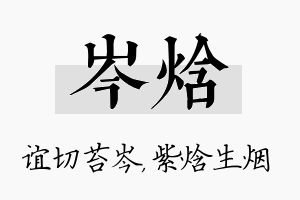 岑焓名字的寓意及含义