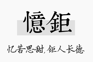 忆钜名字的寓意及含义