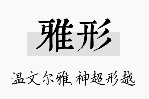 雅形名字的寓意及含义