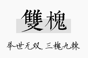 双槐名字的寓意及含义