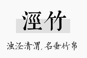 泾竹名字的寓意及含义