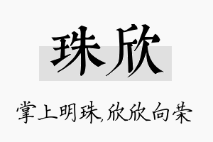 珠欣名字的寓意及含义