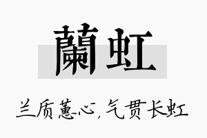 兰虹名字的寓意及含义