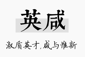 英咸名字的寓意及含义