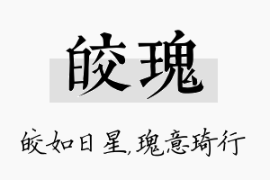 皎瑰名字的寓意及含义