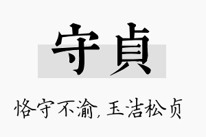 守贞名字的寓意及含义