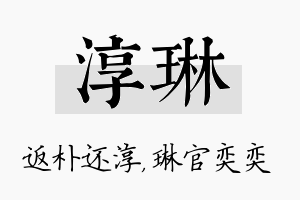 淳琳名字的寓意及含义