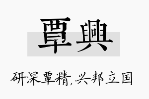 覃兴名字的寓意及含义