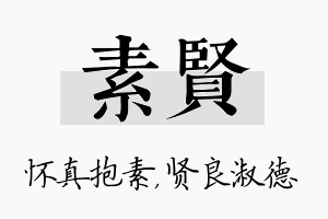 素贤名字的寓意及含义